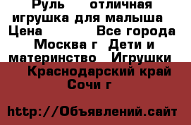 Руль elc отличная игрушка для малыша › Цена ­ 1 000 - Все города, Москва г. Дети и материнство » Игрушки   . Краснодарский край,Сочи г.